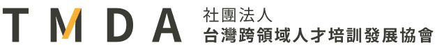 TMDA社團法人台灣跨領域人才培訓發展協會